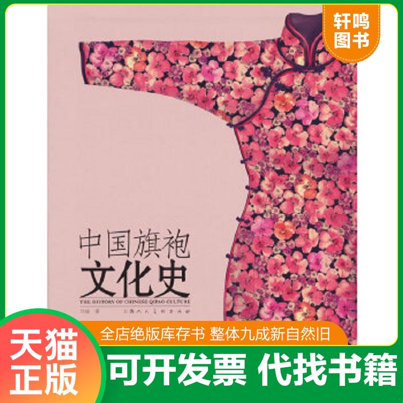正版速发 9787532267057 中国旗袍文化史 刘瑜著 上海人民美术出版社