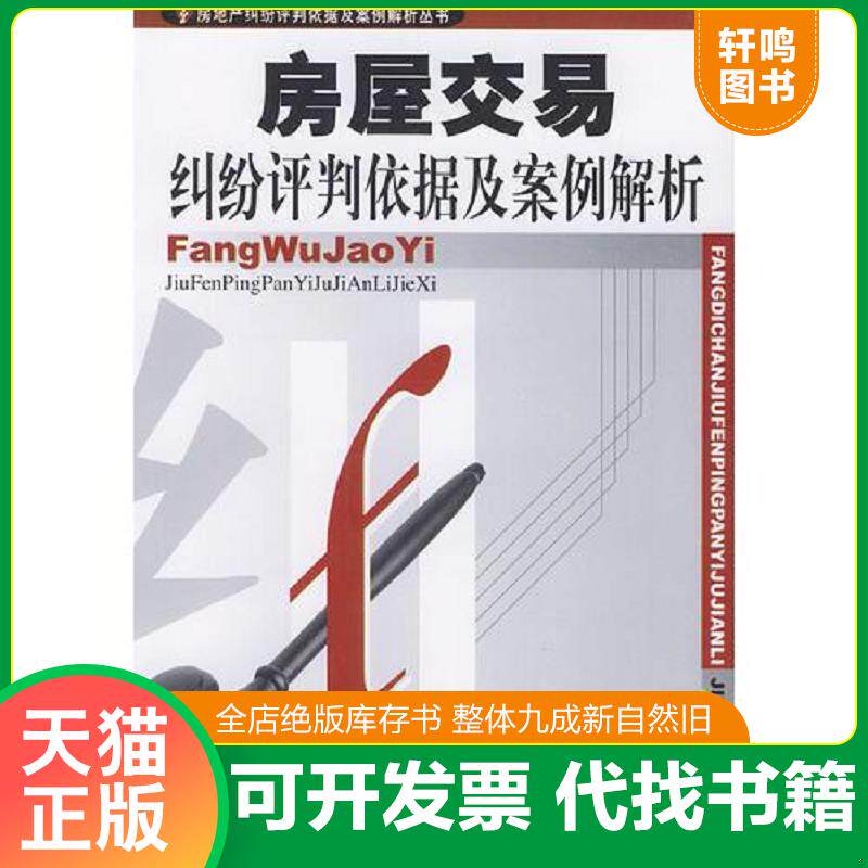 正版发货快房屋交易纠纷评判依据及案例解析——房地产纠纷评判依据及案例解析丛书 9787801554055 韩舸友主编 中国物价出版社
