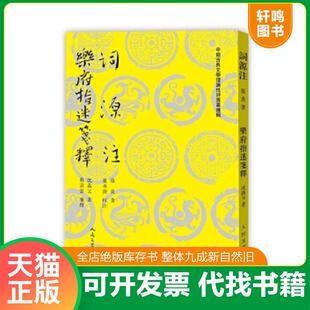 正版速发9787020138463 词源注 乐府指迷笺释 (南宋)张炎,(南宋)沈义父 人民文学出版社