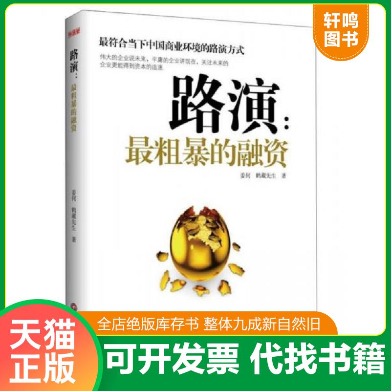 正版发货快路演最粗暴的融资 9787550418585 姜何,鹤藏先生 西南财经大学出版社