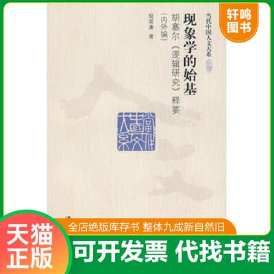 正版发货快现象学的始基：胡塞尔逻辑研究释要 倪梁康著 中国人民大学出版社