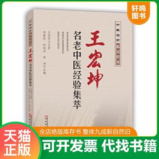 正版速发9787534980510 王宏坤名老中医经验集萃 邓素玲,杜旭召,李沛主编 河南科学技术出版社