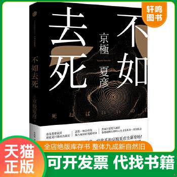 现货正版9787508636719 不如去死 [日]京极夏彦 中信出版社