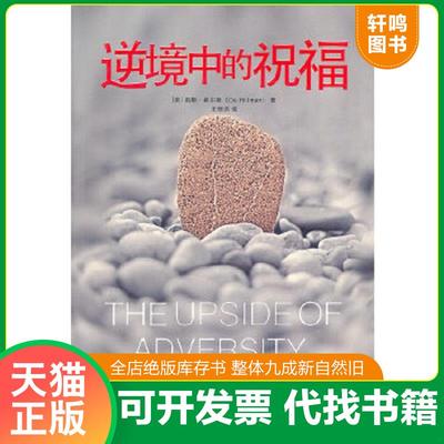 正版速发9787508734774 【正版二手,当日发货,所见即所得】逆境中的祝福 （美）希尔曼著,王培洁译 中国社会出版社