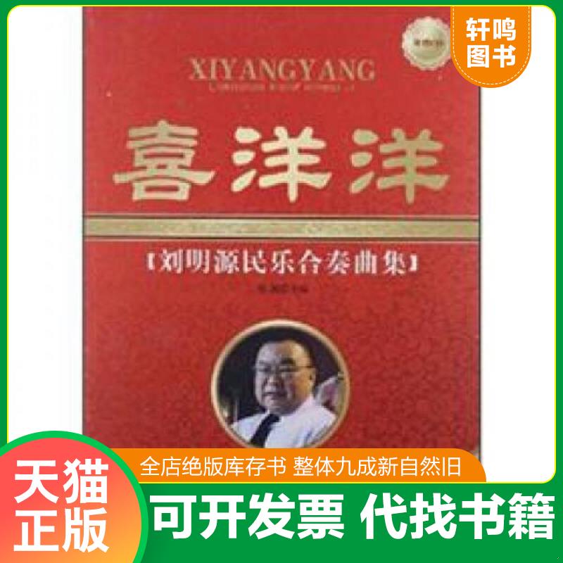 正版发货快喜洋洋：刘明源民乐合奏曲集 签赠本 附光盘 9787514305258 刘湘　主编 现代出版社