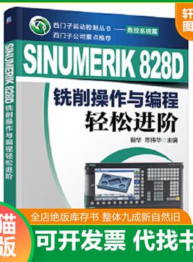 正版速发9787111434573 西门子运动控制丛书·数控系统篇：SINUMERIK 828D 铣削操作与编程轻松进阶 昝华,陈伟华　主编 机械工业出
