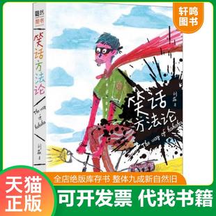 正版速发9787550286788 笑话方法论 刘淼 北京联合出版公司