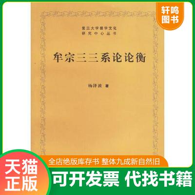 正版发货快牟宗三三系论论衡 9787309051766 杨泽波著 复旦大学出版社