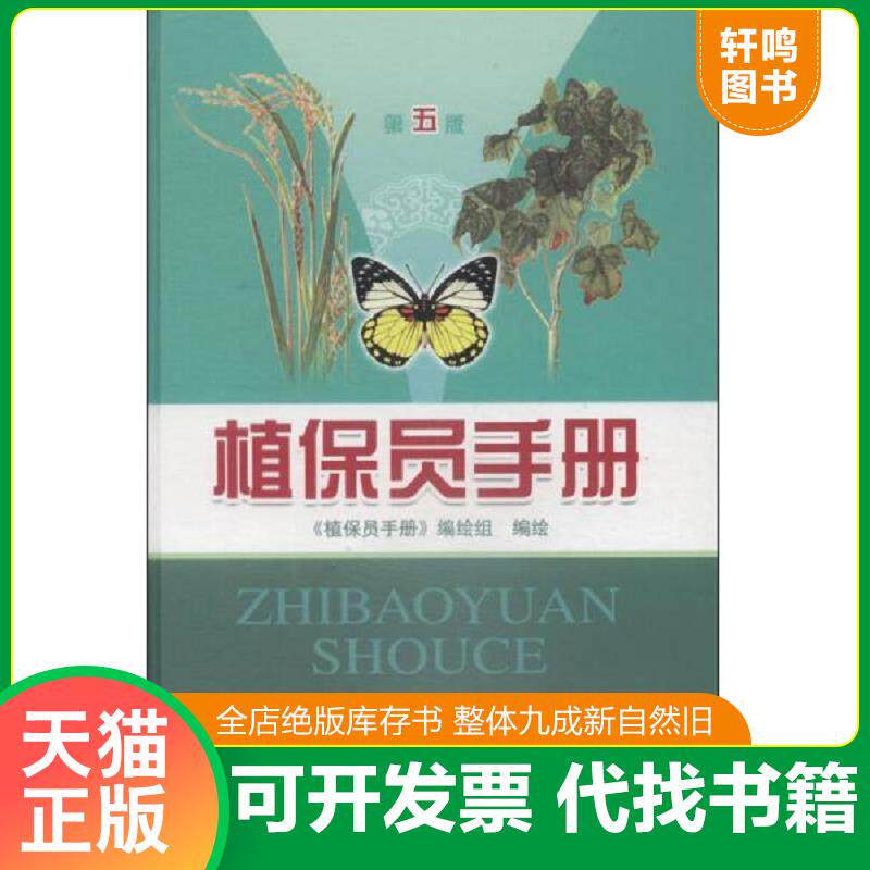 正版发货快植保员手册第五版 9787547820421 《植保员手册》编绘组著 上海科学技术出版社