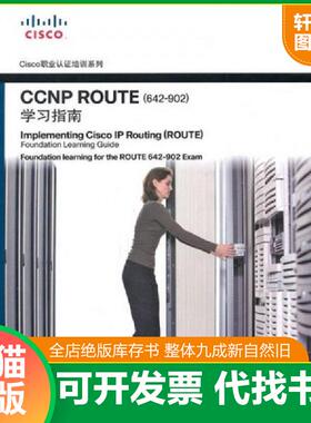 正版速发9787115242587 CCNP ROUTE642 902 学习指南   美 蒂尔著 袁国忠译 人民邮电出版社 [美]蒂尔 人民邮电出版社