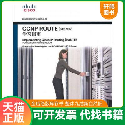 正版速发9787115242587 CCNP ROUTE642 902 学习指南   美 蒂尔著 袁国忠译 人民邮电出版社 [美]蒂尔 人民邮电出版社
