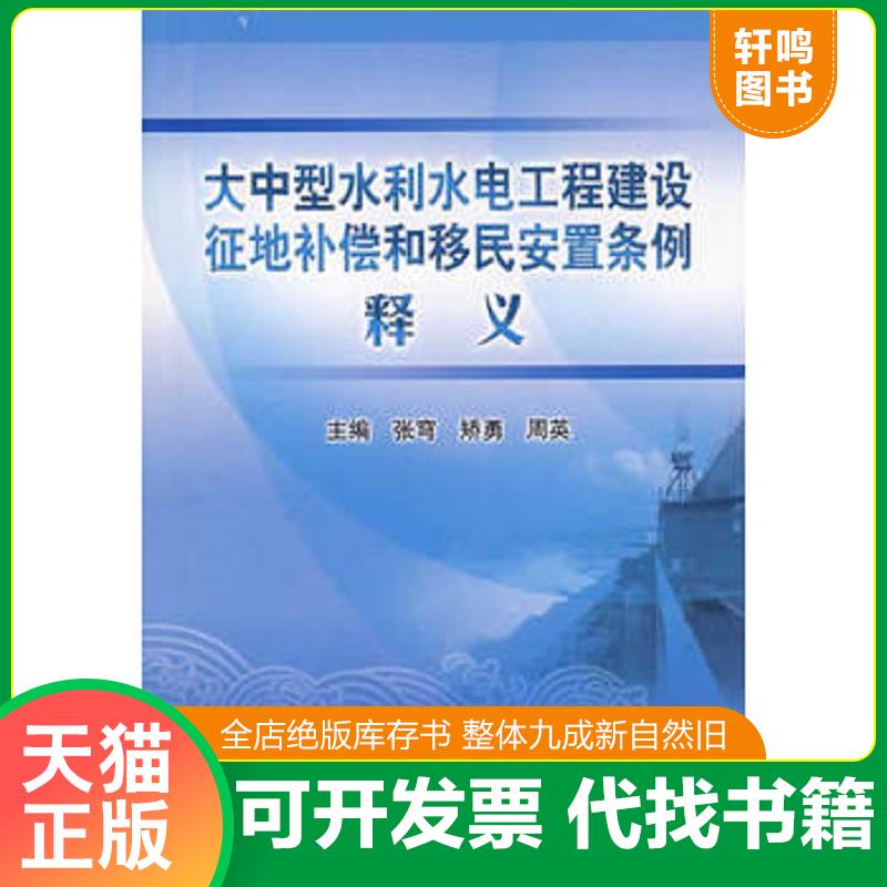 正版发货快大中型水利水电工程建设征地补偿和移民安置条例释义 张穹,矫勇,周英　主编 水利水电出版社