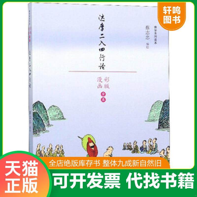 正版速发9787209110396 达摩二入四行论（漫画彩版全本）/佛学系列读本 蔡志忠 山东人民出版社