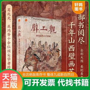 正版速发9787301289563 壁上观——细读山西古代壁画 上海博物馆 北京大学出版社