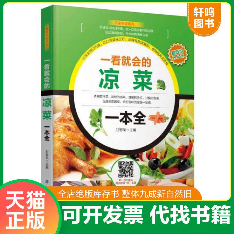 正版发货快一看就会的凉菜一本全 9787518021161 甘智荣著 中国纺织出版社