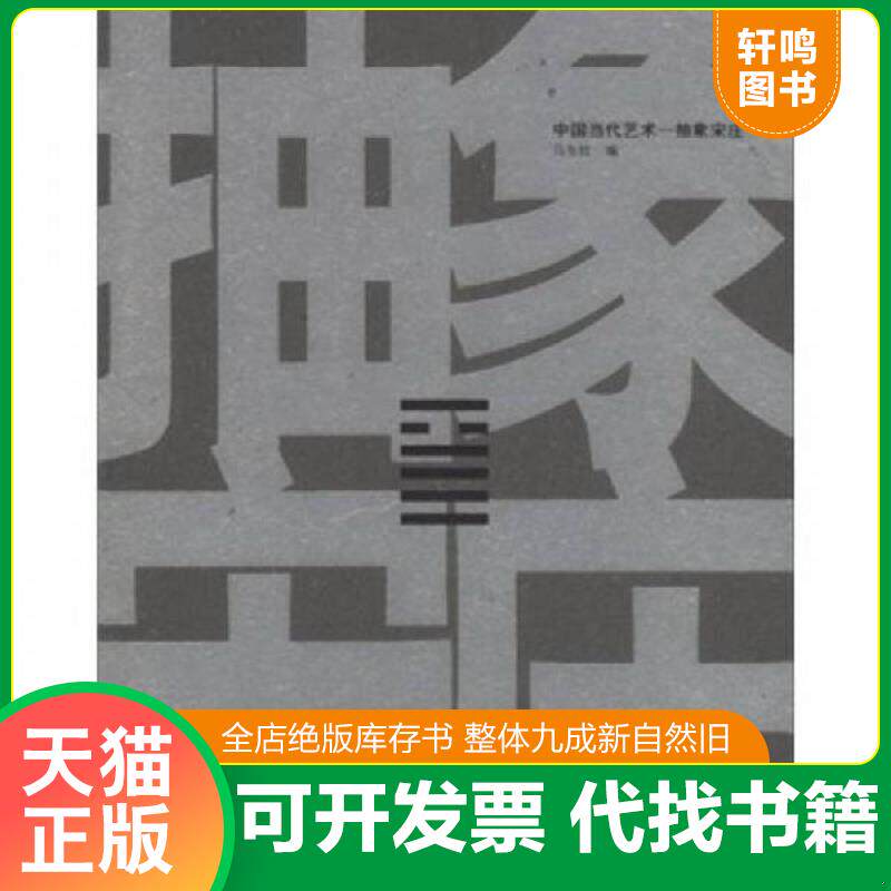 正版发货快中国当代艺术 抽象宋庄 9787560945507 马东钦 华中科技大学出版社