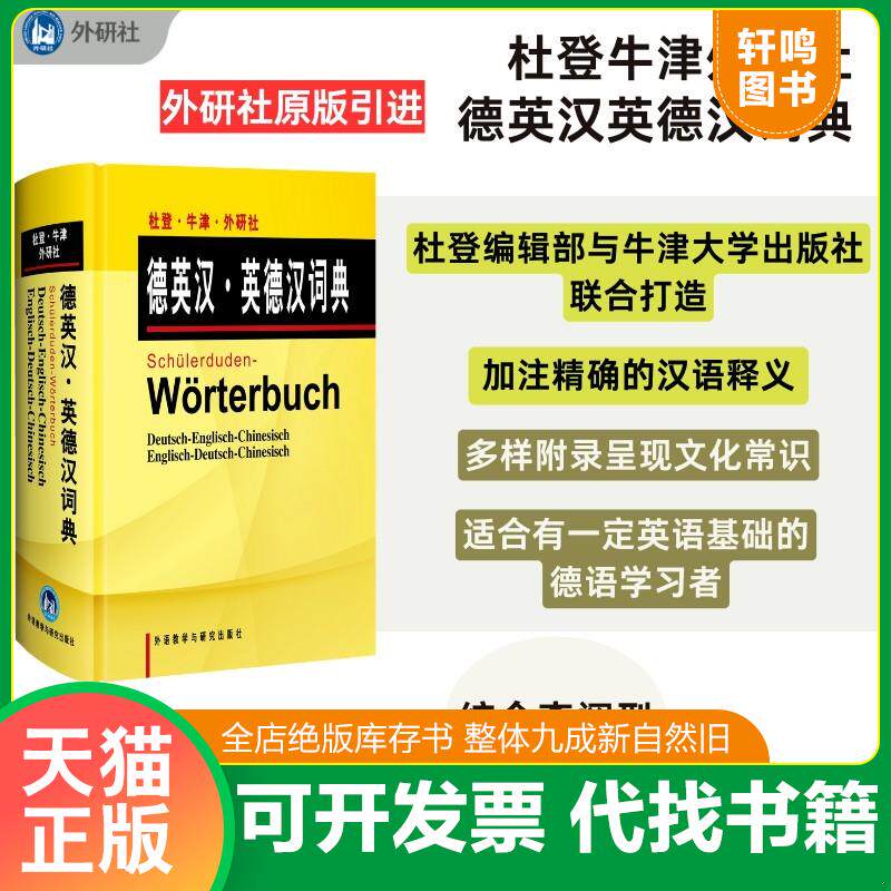 正版发货快杜登牛津外研社德英汉英德汉词典 9787560047287 德国杜登出版社,英国牛津大学出版社编,王京平,李惟嘉译 外语教学与研
