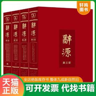 正版速发9787100126502 辞源：第三版·全四册 何九盈