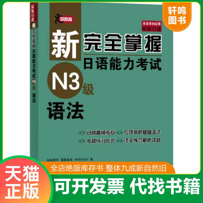 正版发货快新完全掌握日语能力考试N3级语法 原版引进 9787561935361 (日)友松悦子 北京语言大学出版社