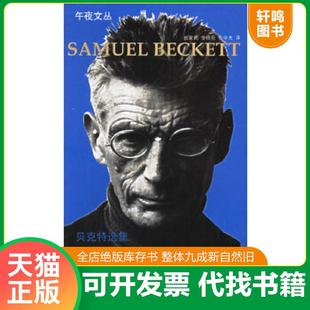 法贝克特Beckett 是如何：贝克特选集4 S.著 余中先 社 正版 湖南文艺出版 速发9787540437411