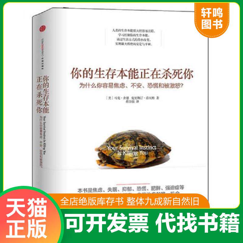 正版发货快你的生存本能正在杀死你 为什么你容易焦虑、不安、恐慌和被激怒 9787508645803 马克&middot;舍恩 中信出版社
