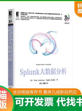 正版速发9787111464297 splunk大数据分析H6152 (美)扎德罗津尼著作唐宏//陈健译者 机械工业出版社