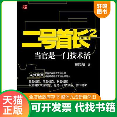 正版发货快二号首长2：当官是一门技术活 9787229042080 黄晓阳著 重庆出版社