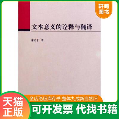 正版发货快文本意义的诠释与翻译 9787544622134 谢云才　著 上海外语教育出版社