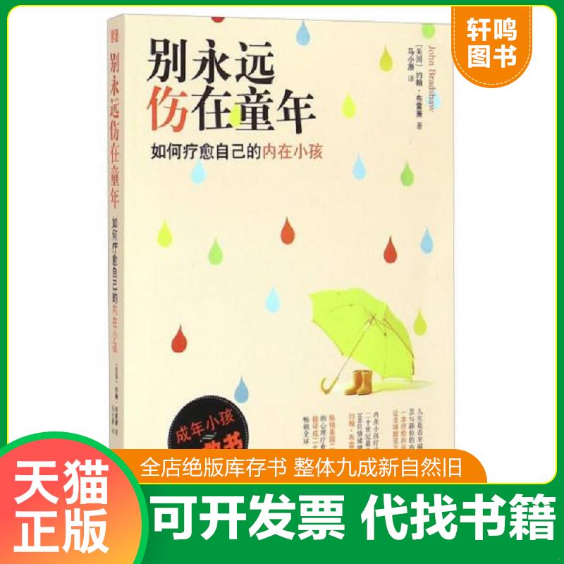 正版发货快【买我！95新正版塑封】别永远伤在童年：如何疗愈自己的内在小孩/约翰&middot;布雷萧 著；马小原 译/译林出版社/97875447513