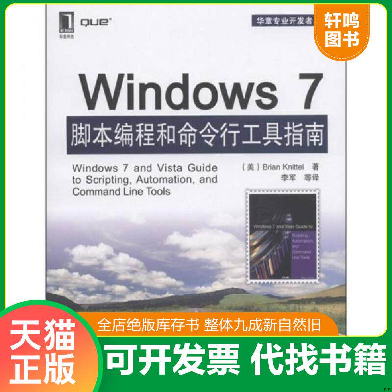 正版发货快Windows7脚本编程和命令行工具指南 9787111356776 (美)BrianKnittel 机械工业出版社