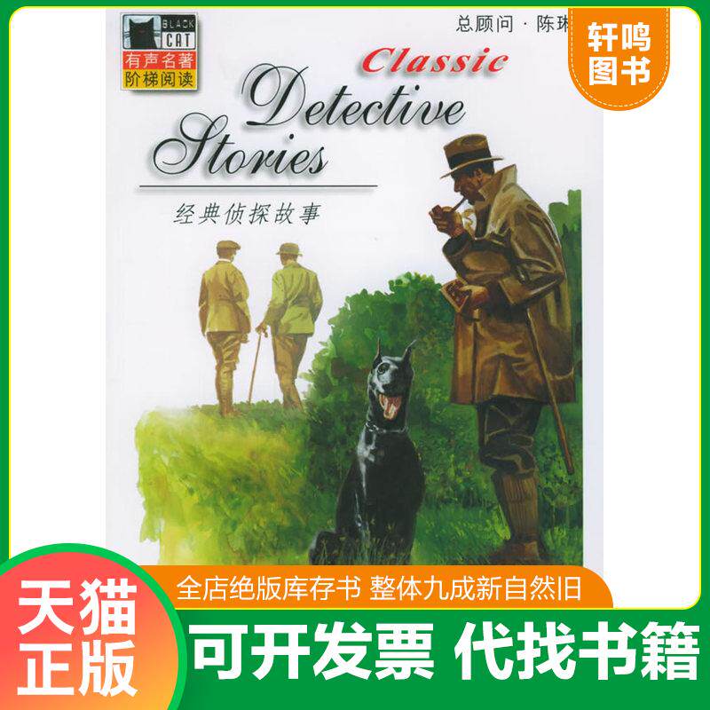 正版发货快经典侦探故事 (附光盘) 9787561735916 （英）柯南道尔（Doyle,A.C.）著,（美）巴特勒（Butler.J.） 华东师范大学出版