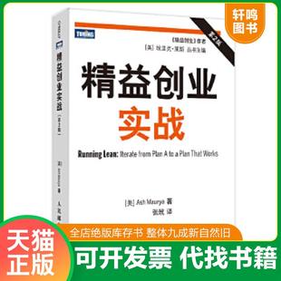 正版速发9787115305404 精益创业实战, [美]莫瑞亚 人民邮电出版社