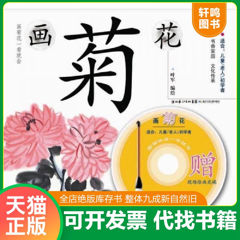 正版发货快画菊花：国画技法一学就会 9787535366375 叶军 湖北少年儿童出版社