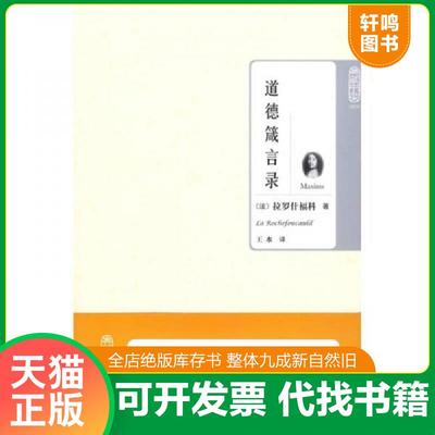 正版速发9787564026134 道德箴言录 （法）拉罗什福科著,王水译 北京理工大学出版社