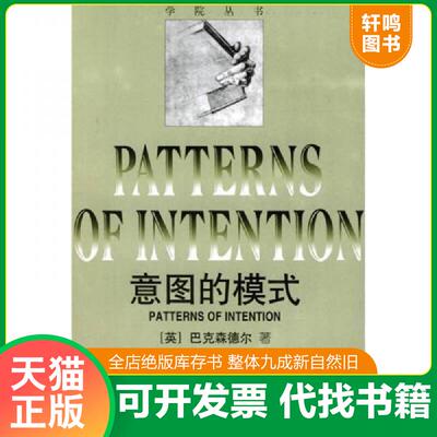 正版发货快意图的模式 9787810193788 （英）巴克森德乐著 中国美术学院出版社
