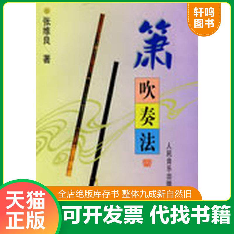 正版发货快箫吹奏法 9787103012130 张维良著 人民音乐出版社