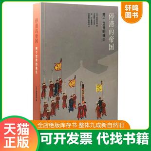 正版速发9787108047298 停滞的帝国:两个世界的撞击 (法)阿兰佩雷菲特著,王国卿等译 生活.读书.新知三联书店