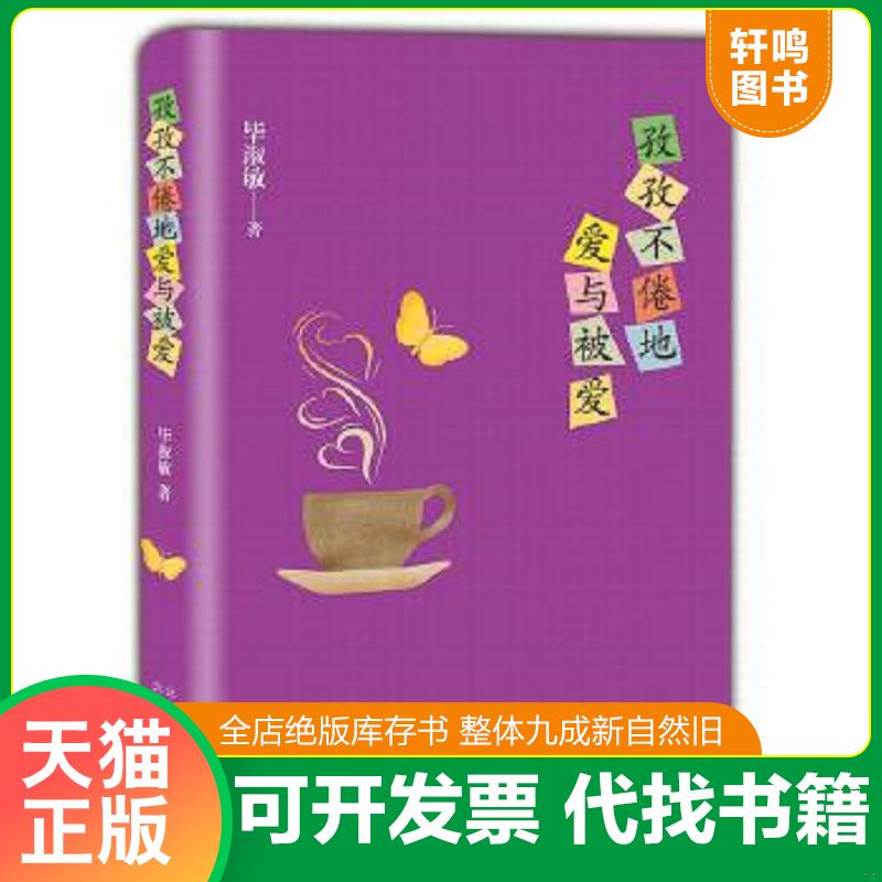 现货正版9787530215081 孜孜不倦地爱与被爱 毕淑敏 北京十月文艺出版社