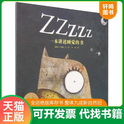 正版发货快Zzzzz一本讲述睡觉的书 9787539438405 （韩）尹成娜 湖北美术出版社