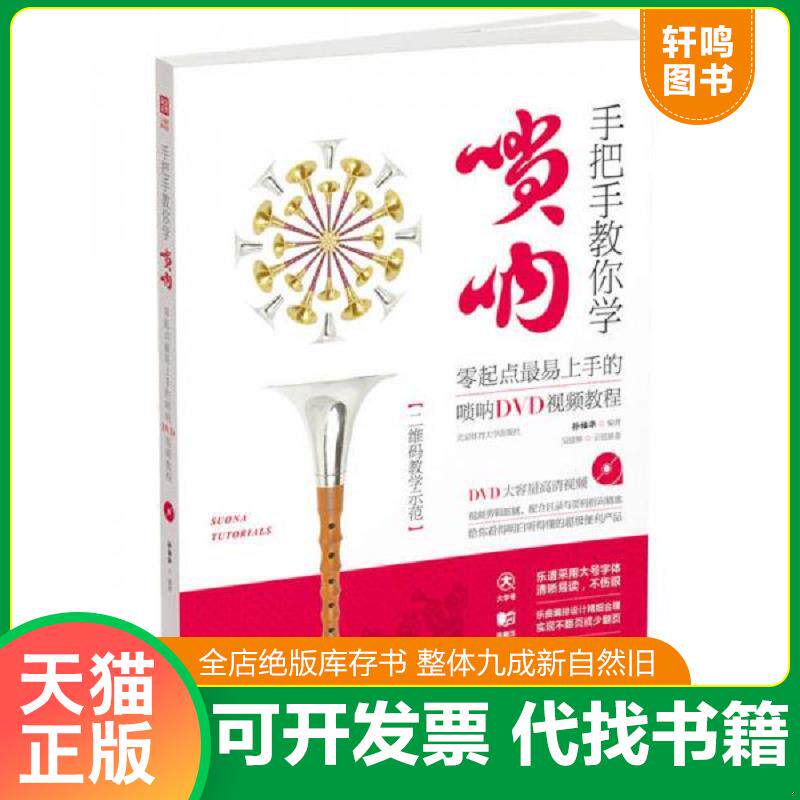 正版发货快手把手教你学唢呐：零起点最易上手的唢呐DVD视频教程 9787564422905 孙福华 北京体育大学出版社