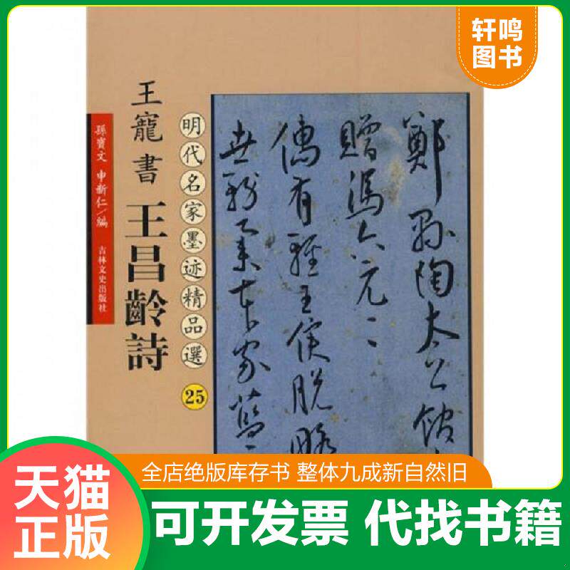 正版发货快王宠书王昌龄诗 原色精印 9787807027676 （明）王宠书 吉林文史出版社