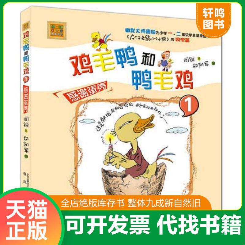 正版发货快鸡毛鸭和鸭毛鸡1感谢蛋壳注音版 9787531350255 周锐 春风文艺出版社