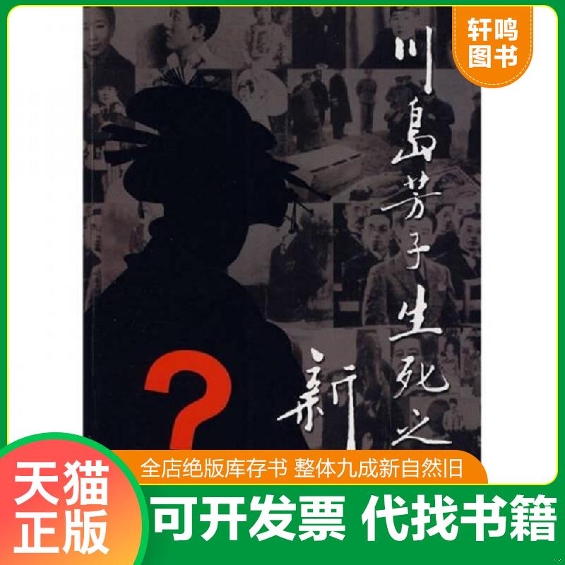 正版速发9787807027454 川岛芳子生死之谜新证 李刚,何景方,张钰　著 吉林文史出版社