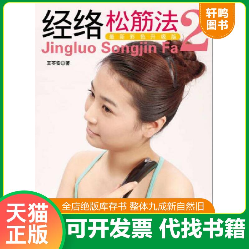 正版发货快经络松筋法2 【附光盘】 9787538455878 王苓安　著 吉林科学技术出版社