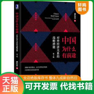 正版速发9787111628330 中国为什么有前途 对外经济关系的战略潜能第3版  翟东升 机械工业出版社 翟东升 机械工业出版社