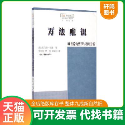 正版速发9787532575589 万法唯识：唯识论的哲学与教理分析 （美）托马斯·伍德　著,晏可佳,罗琤,黄海波　译 上海古籍出版社