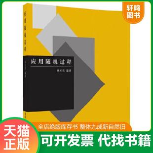 正版速发9787302059585 应用随机过程 林元烈 清华大学出版社