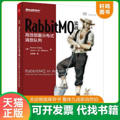 正版速发9787121271649 RabbitMQ实战：高效部署分布式消息队列 （美）维德拉（Videla,A.）,（美）威廉姆斯（Williams,J.J.W.）　