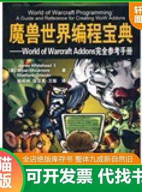 正版速发9787302222392 魔兽世界编程宝典：World of Warcraft Addons完全参考手册 （美）怀特黑德等著,杨柏林等译 清华大学出版