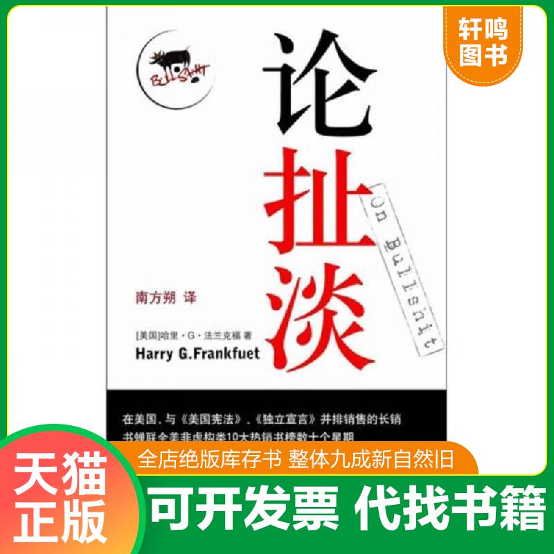 现货正版9787544703932 论扯淡 哈里·G.法兰克福